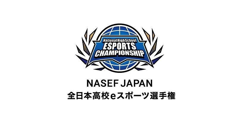 全日本高校e-sports選手権