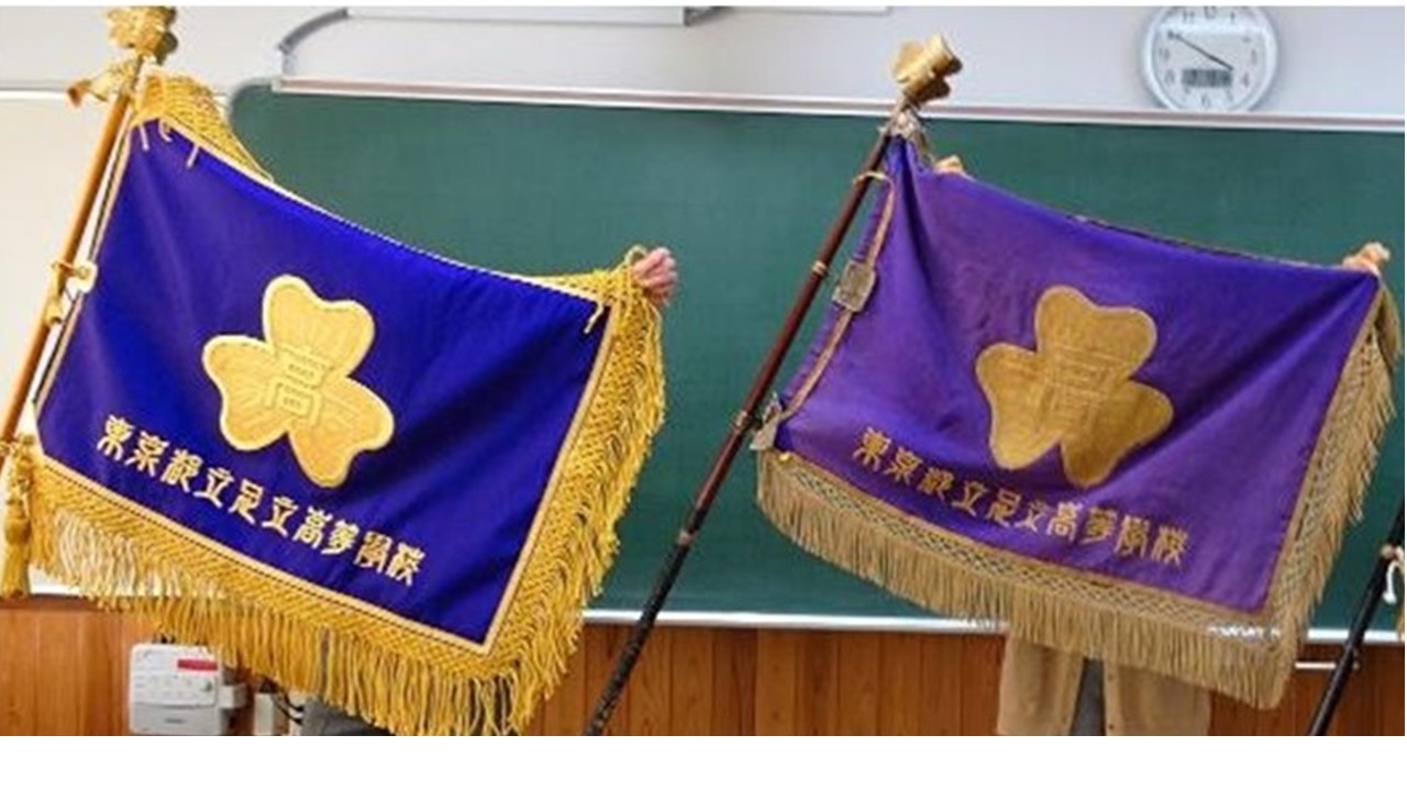 新しい校旗をいただきました! | 東京都立足立高等学校 | 東京都立学校