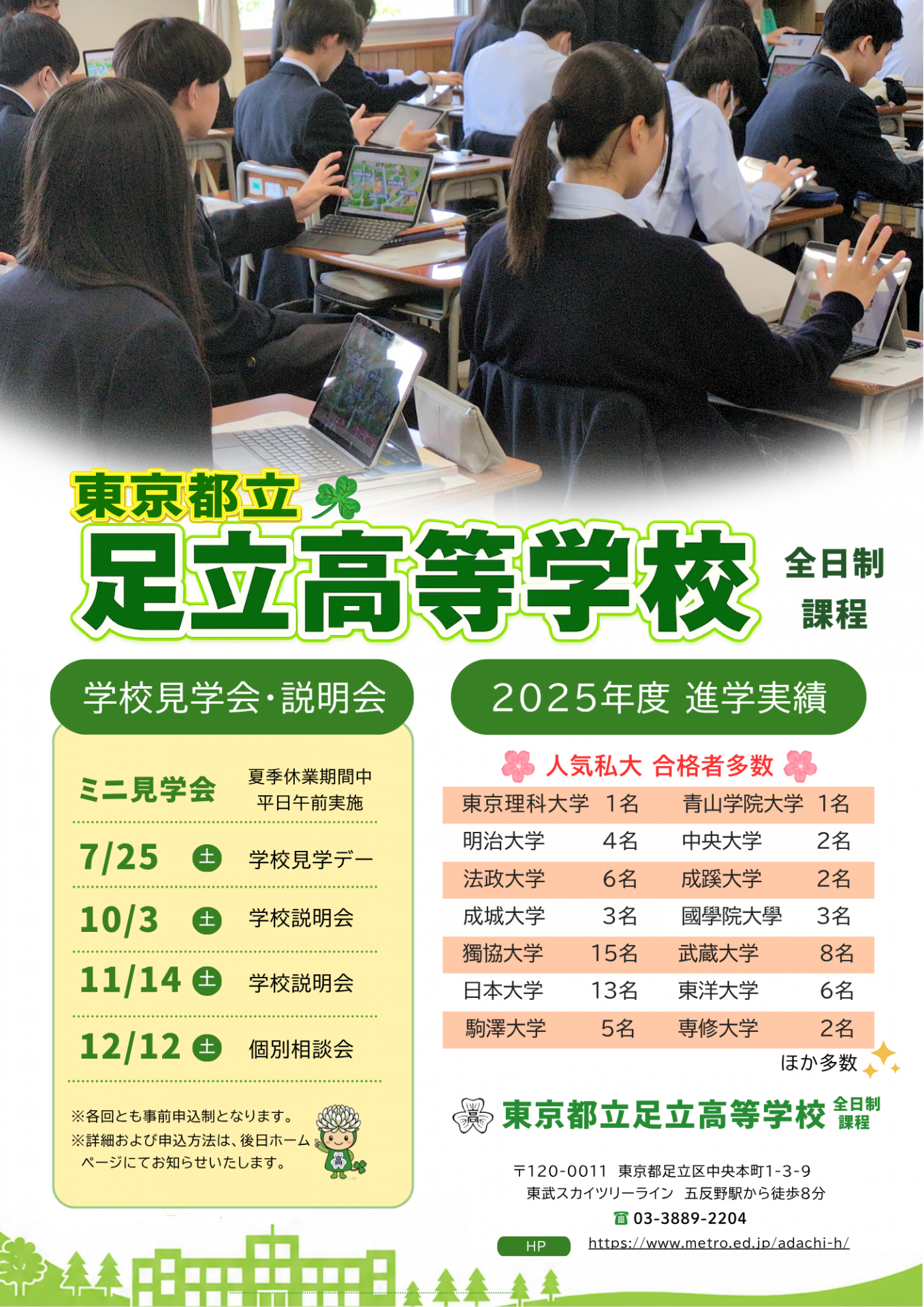 260602足立高校学校説明会等案内チラシ