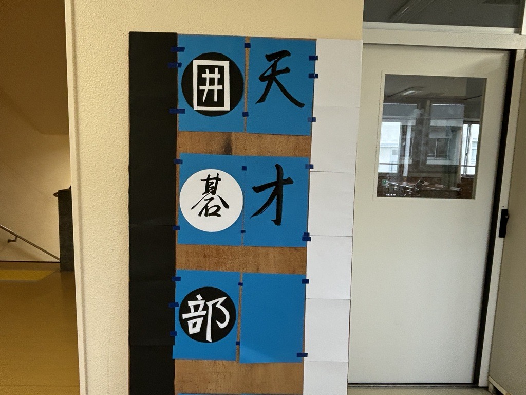 囲碁部①