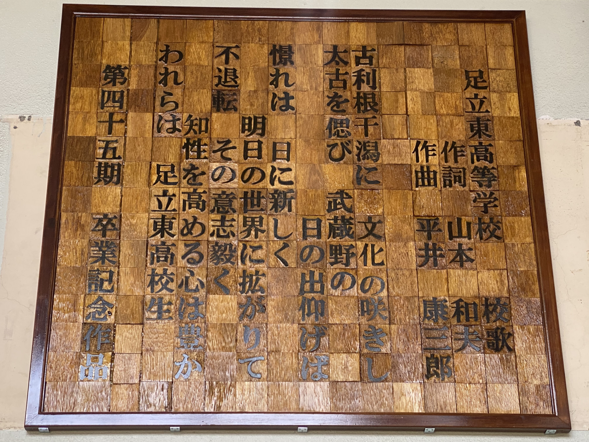 【卒業制作】校歌レリーフを設置しました | 東京都立足立東高等学校 | 東京都立学校