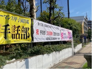 080824_横断幕１