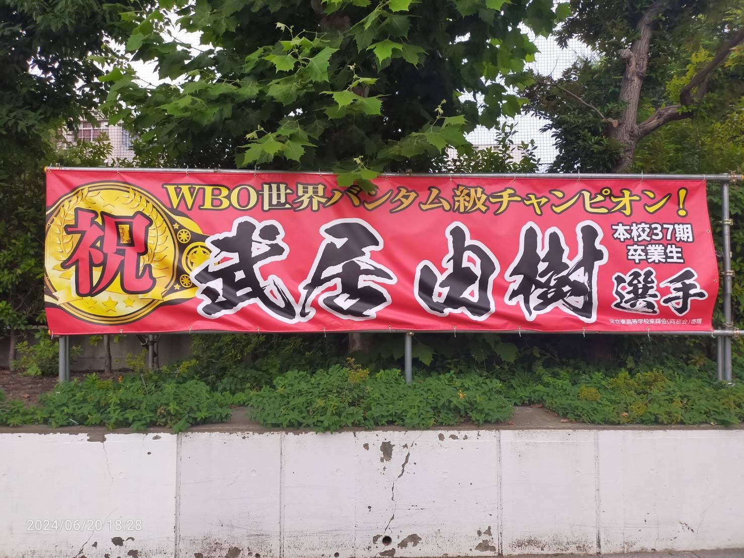 武居由樹横断幕