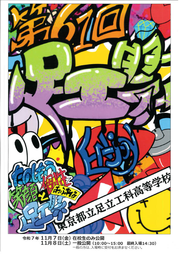 20251016_足工祭ポスターA4サイズ_縦