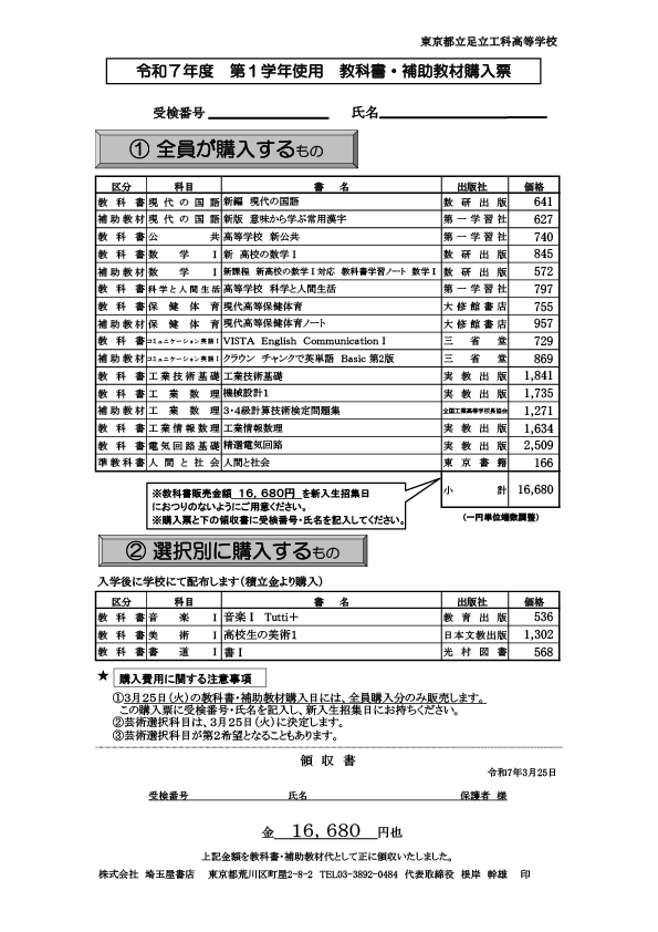 令和7年度 第１学年使用 教科書・補助教材購入票（ＨＰ掲載用）