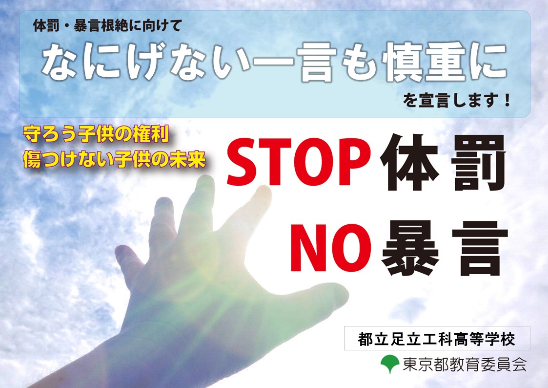 令和５年体罰根絶宣言ポスター(足立工科)