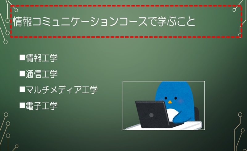 情報コミュニケーション