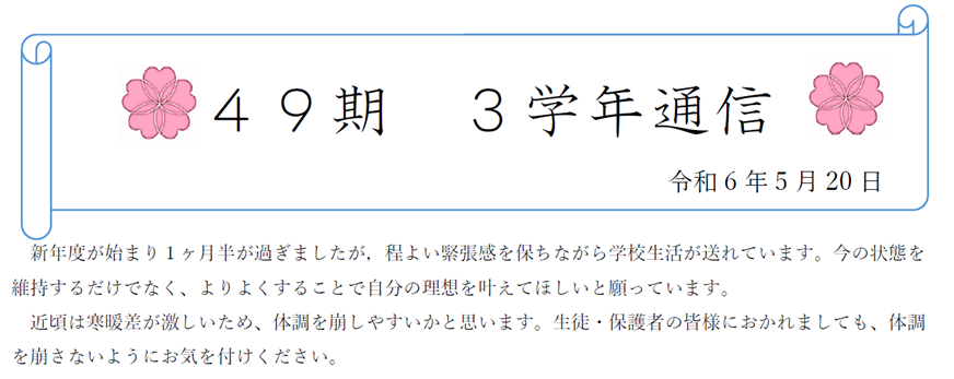 ３学年通信0520(1)