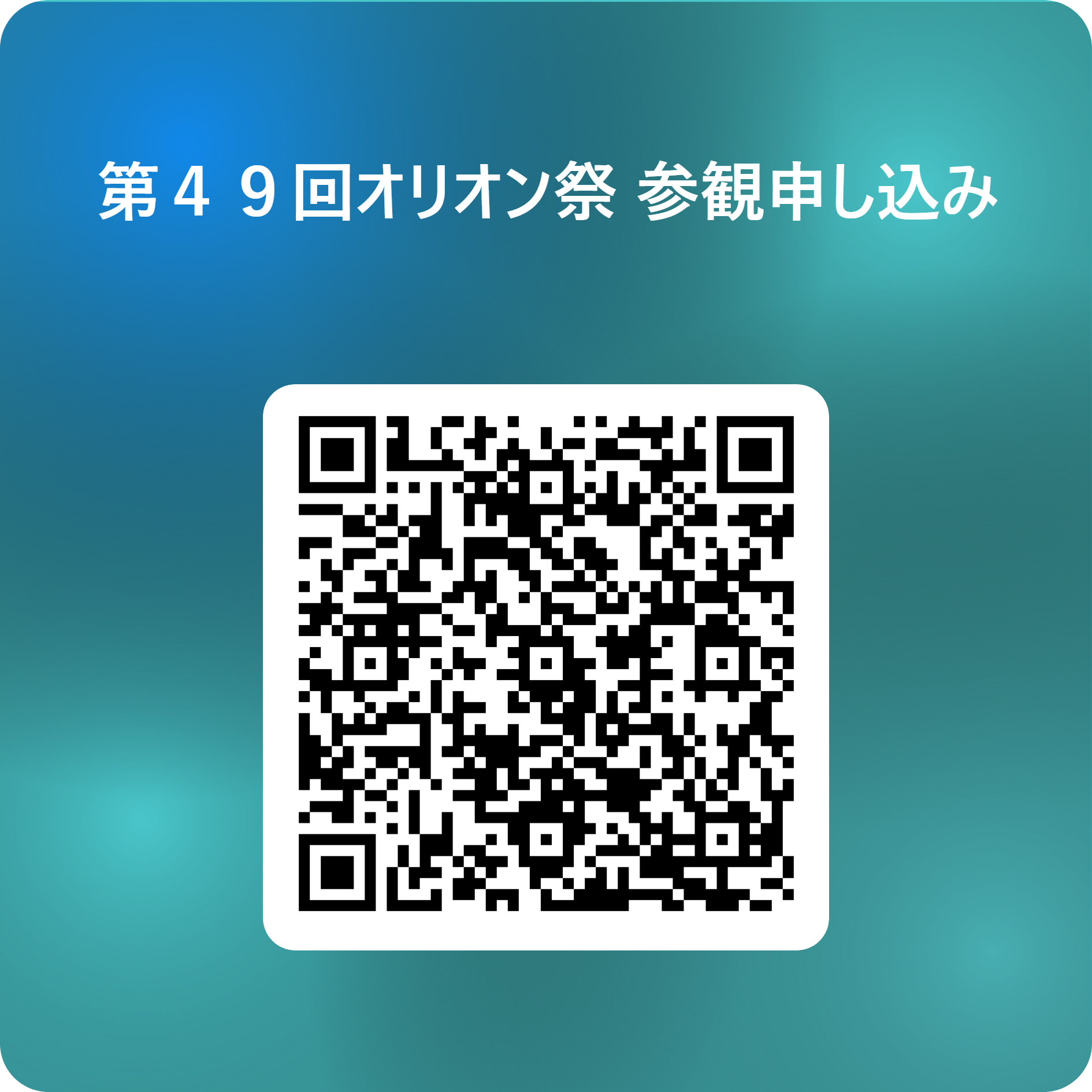 第49回オリオン祭_参観申し込み用ＱＲコード