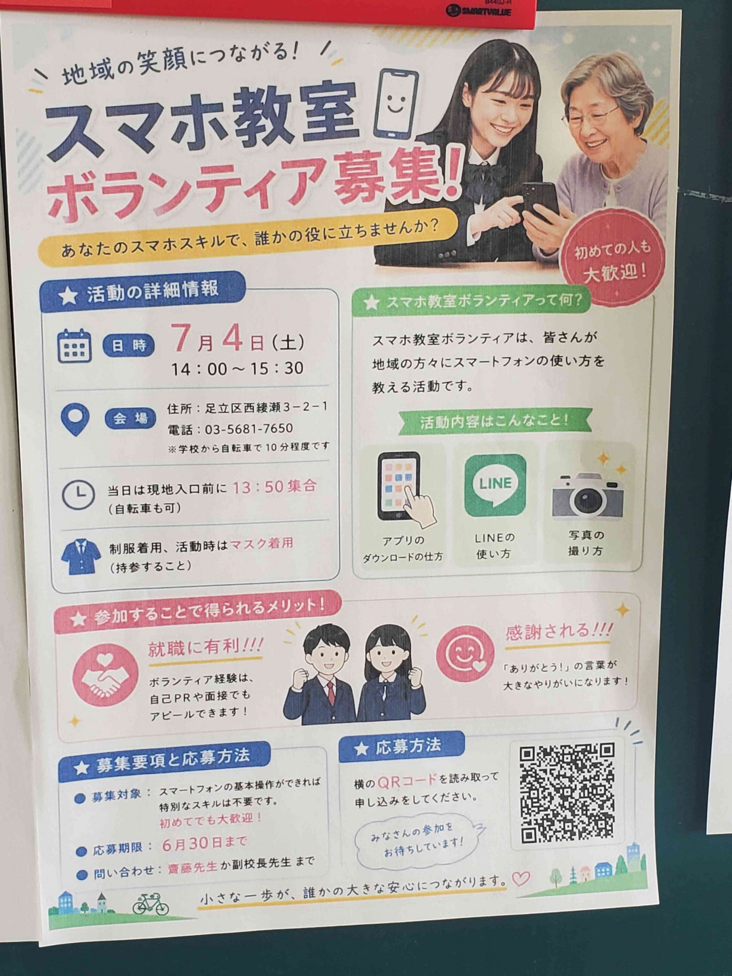 スマホボランティア