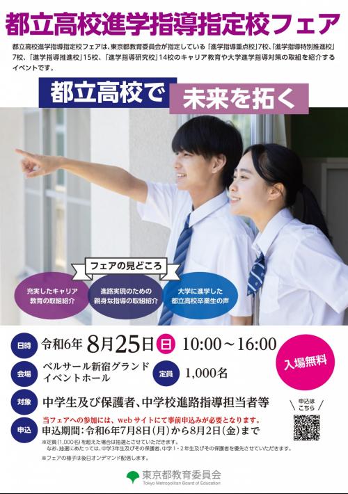 都立高校進学指導指定校フェア