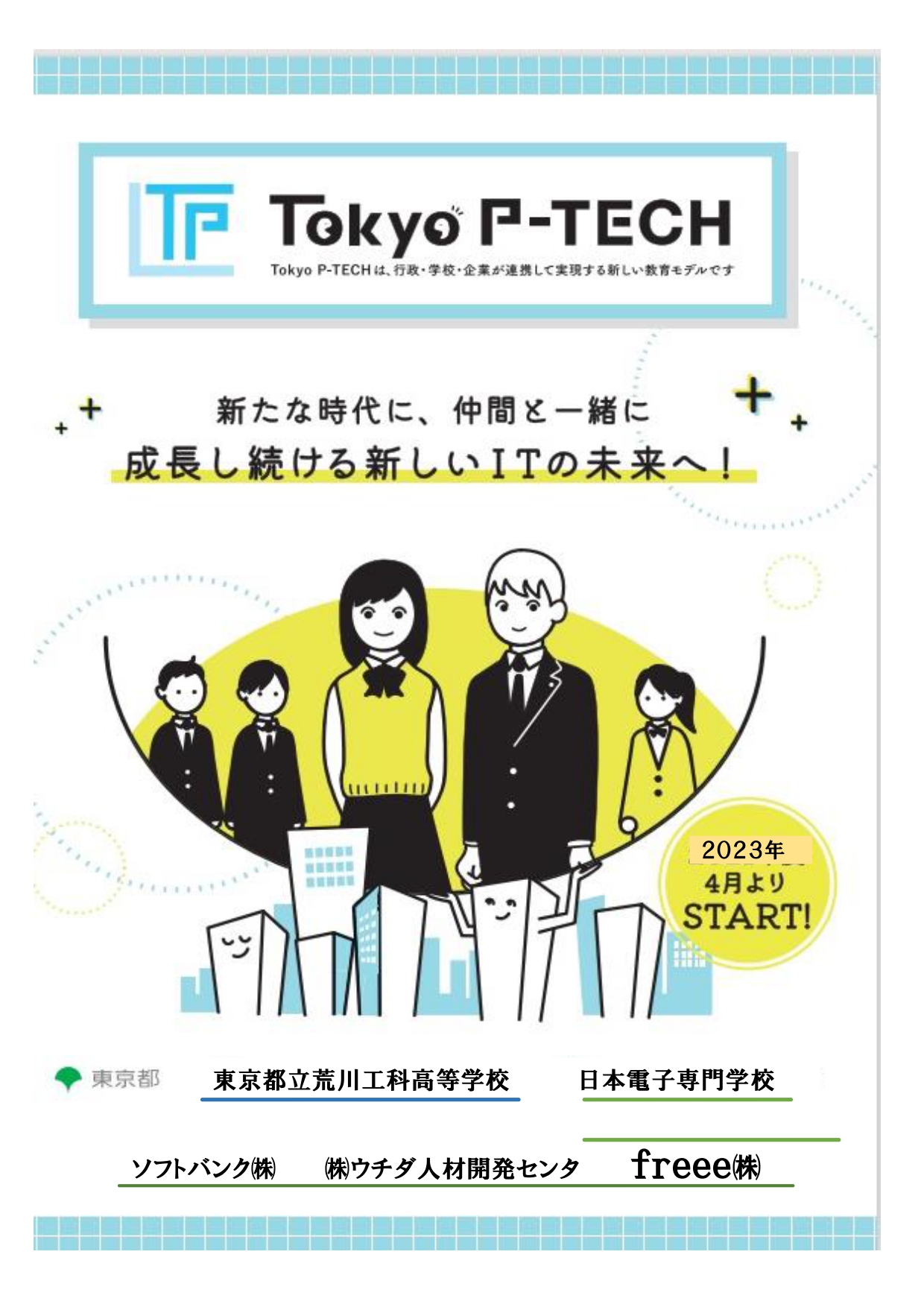 TokyoP-TECHビラ表(日本工学院なし)