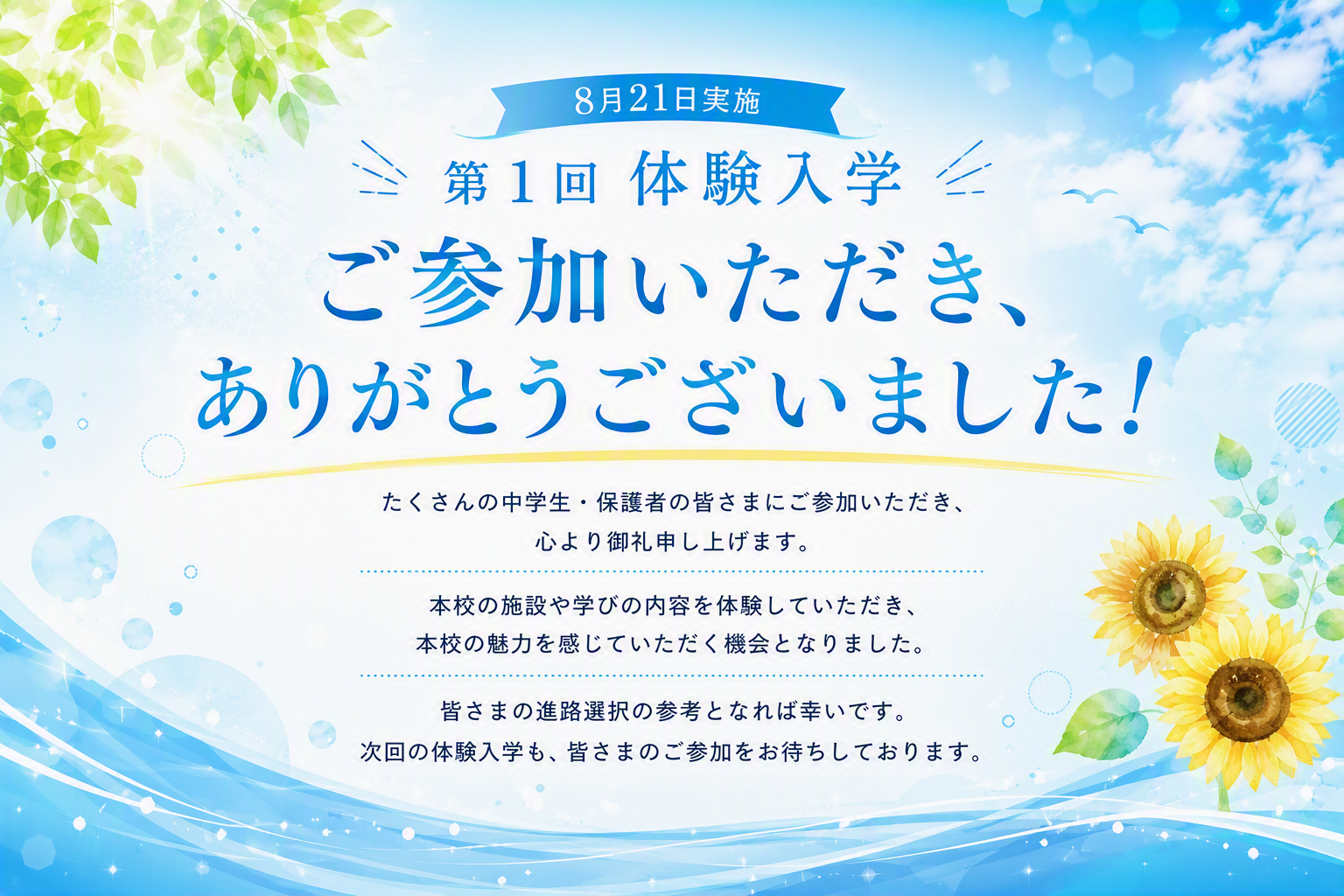学校見学会御礼0821