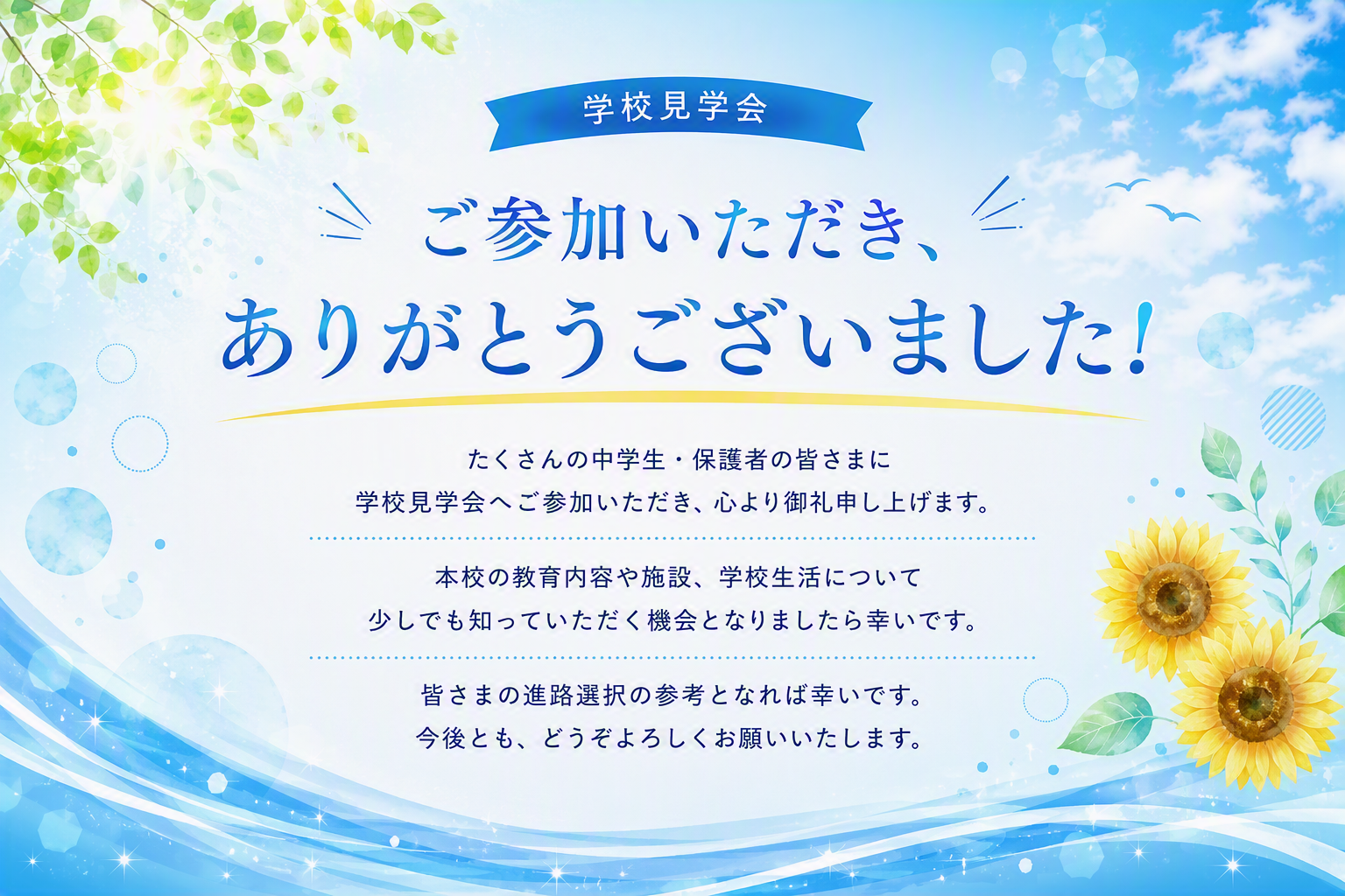学校見学会御礼2222222