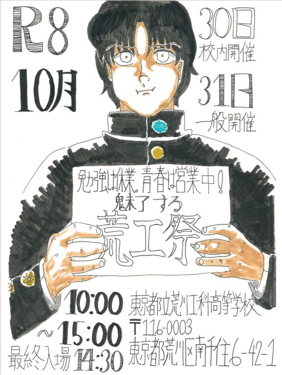 荒工祭ポスター