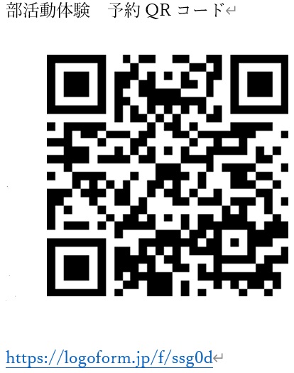 部活動体験QRコード