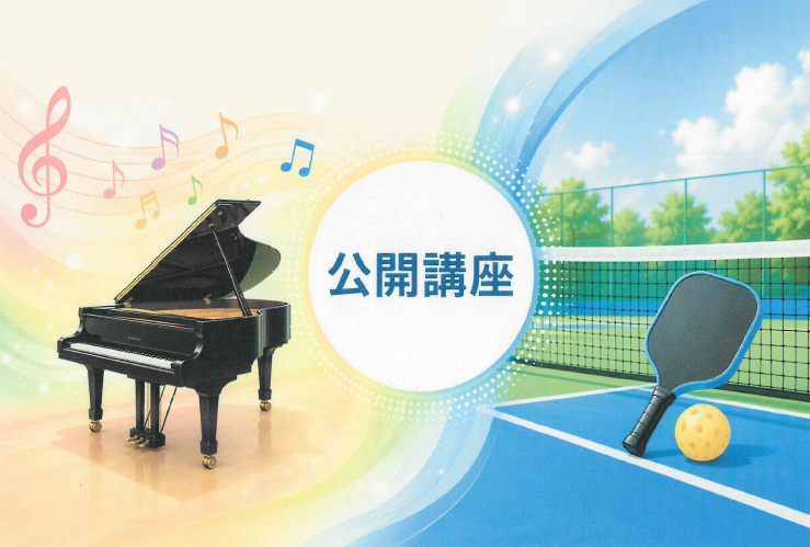公開講座