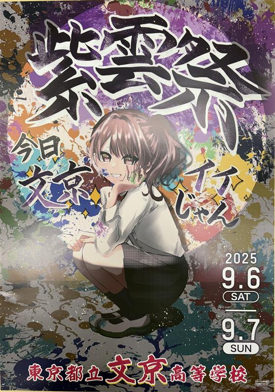 2025紫雲祭ポスター