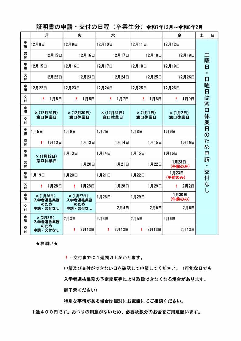 証明書の申請・交付の日程Ｒ７_1