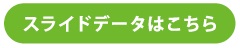 スライドデータはこちら