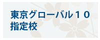 東京グローバル10