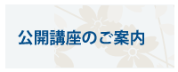 公開講座のご案内