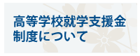 高等学校就学支援金制度について