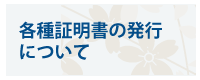 各種証明書の発行について