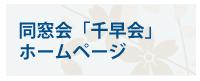 同窓会「千早会」ホームページ