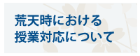 荒天時における授業対応について