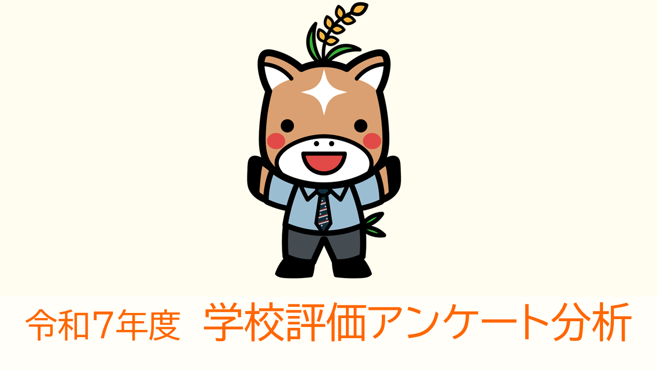 R7学校評価アンケート分析.PNG