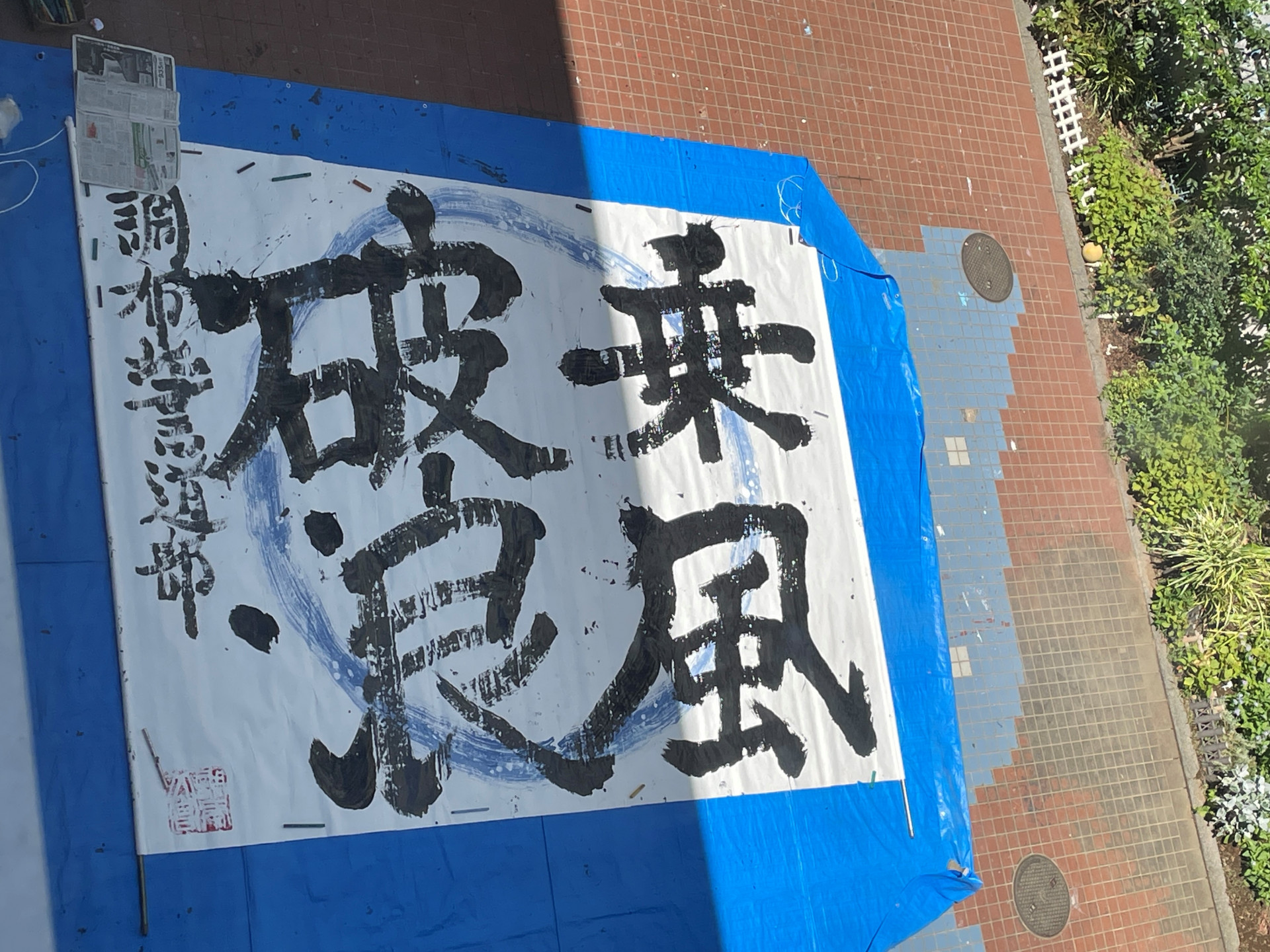 書道部