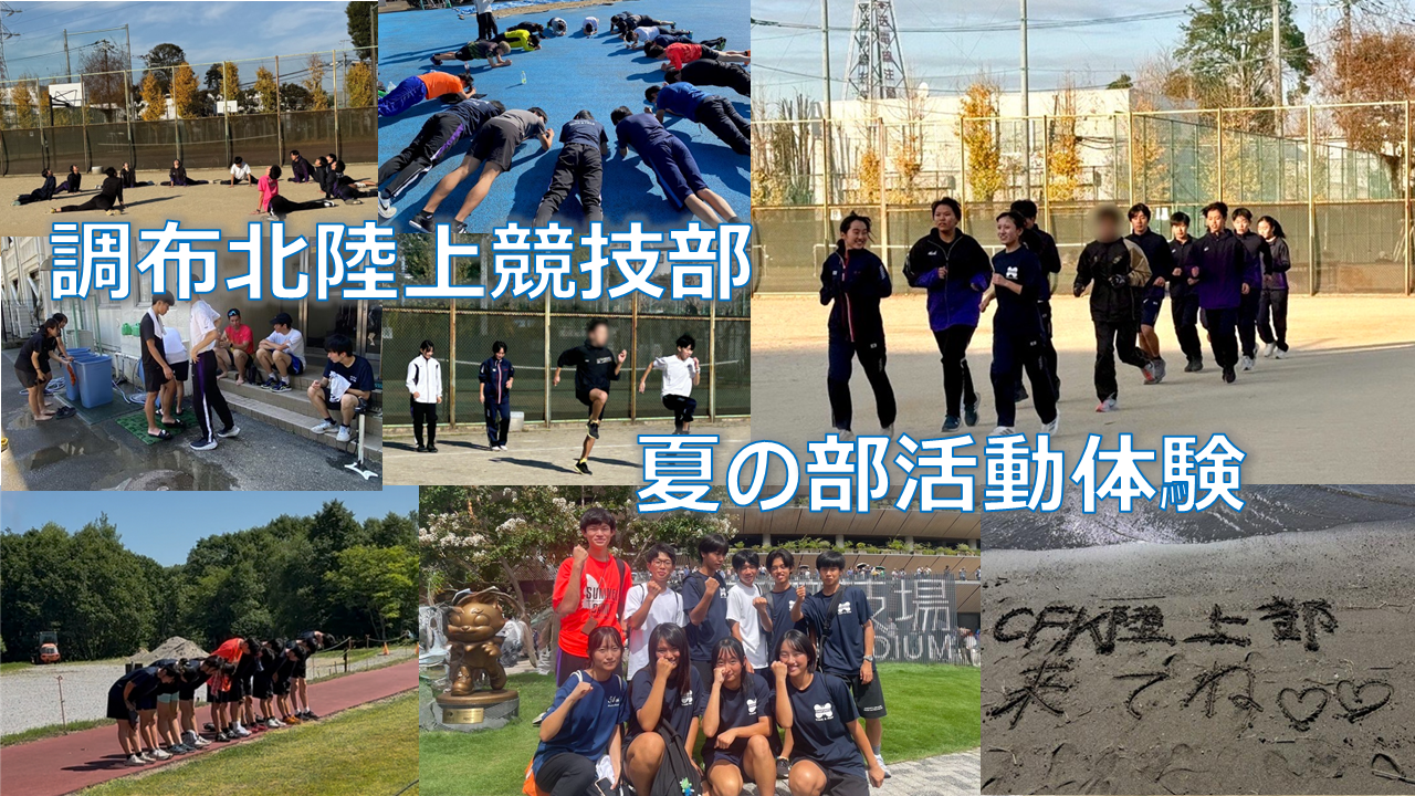 部活動体験