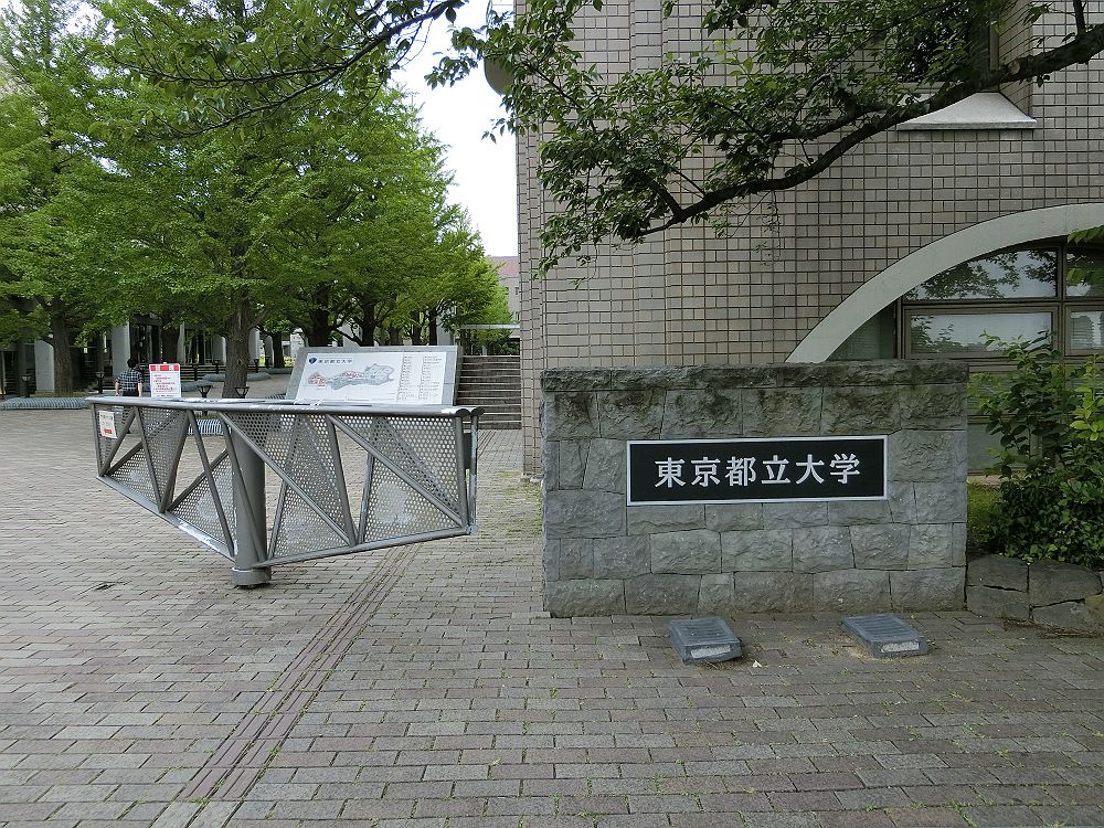 都立大3