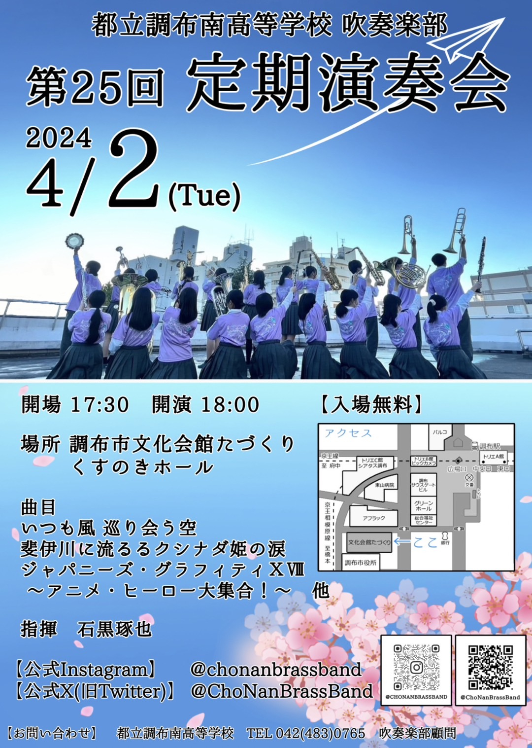 第２５回　調布南高校吹奏楽部定期演奏会