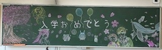 入学おめでとう