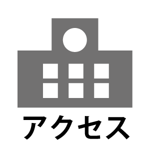 アクセス