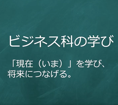 ビジネス科の学び