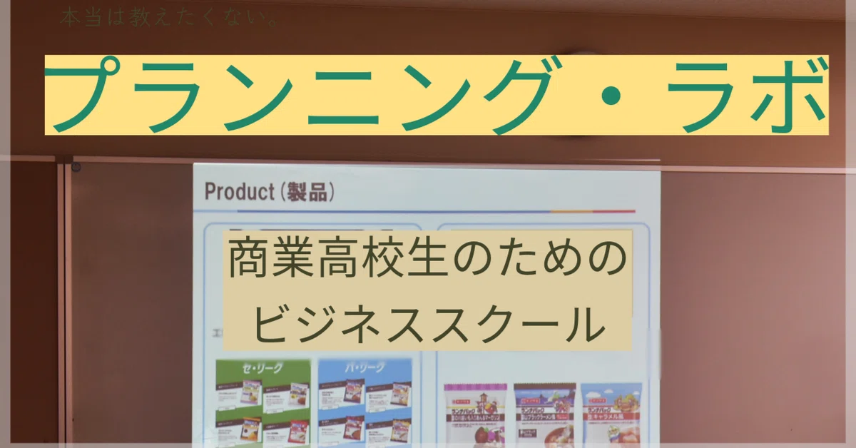プランニングラボ10月