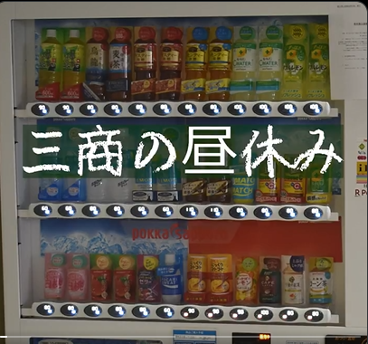 三商の昼休み