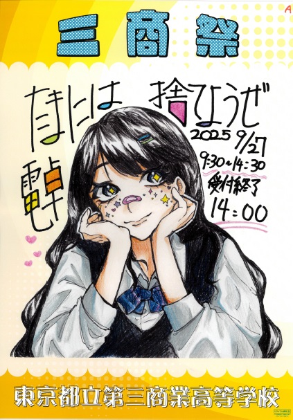 三商祭ポスター