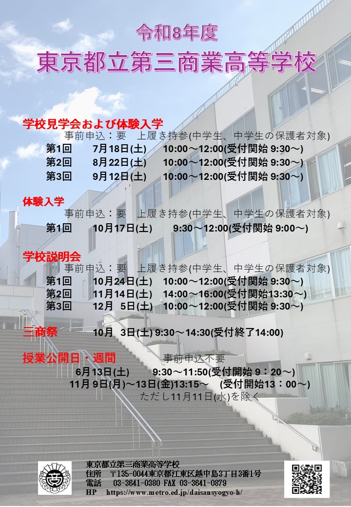 令和8年度学校説明会等ポスター