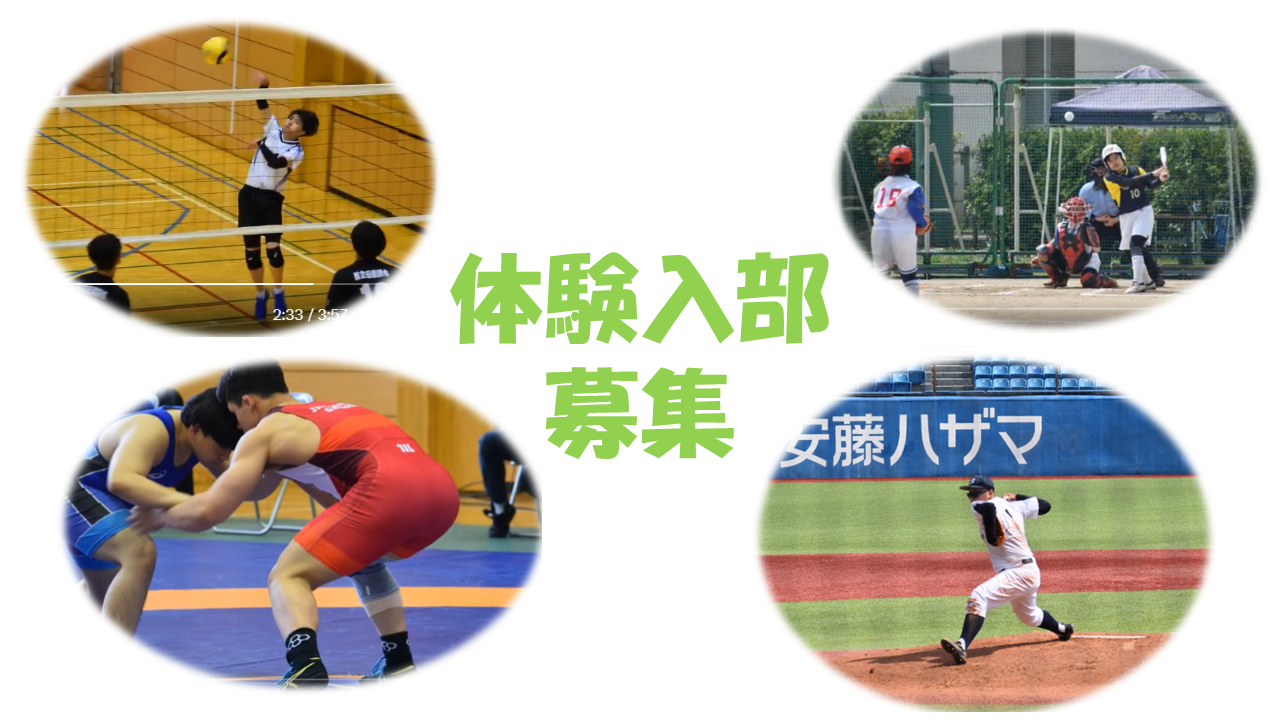 体験入部（４部）