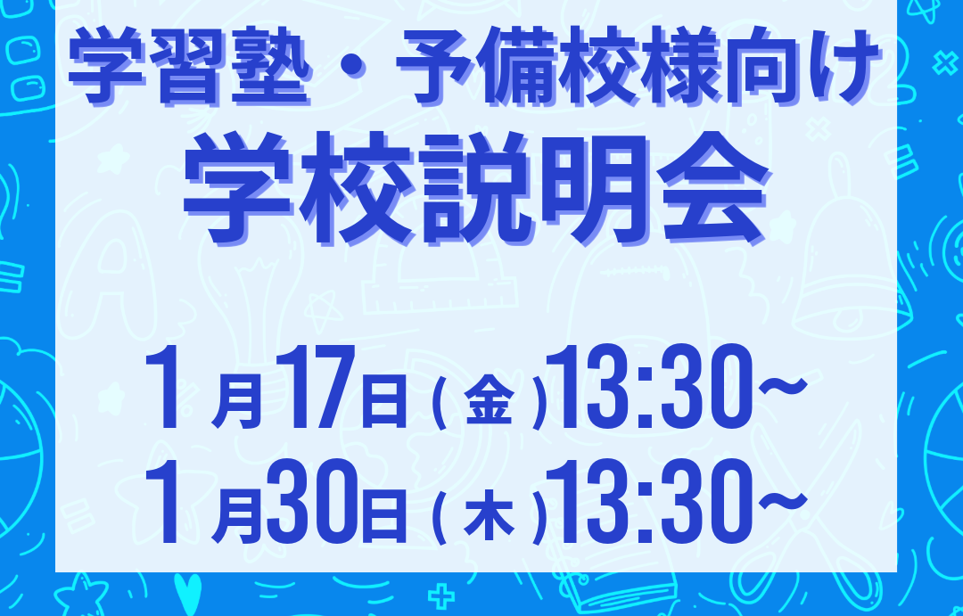 学習塾向け説明会トップ