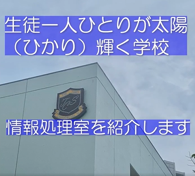 情報処理室