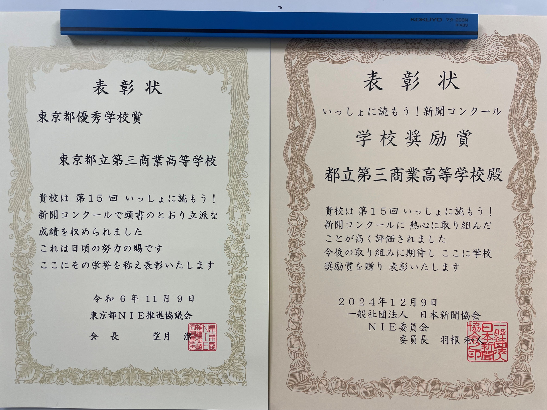 東京都優秀学校賞