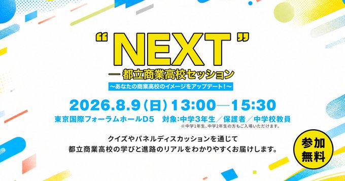都立商業高校セッション