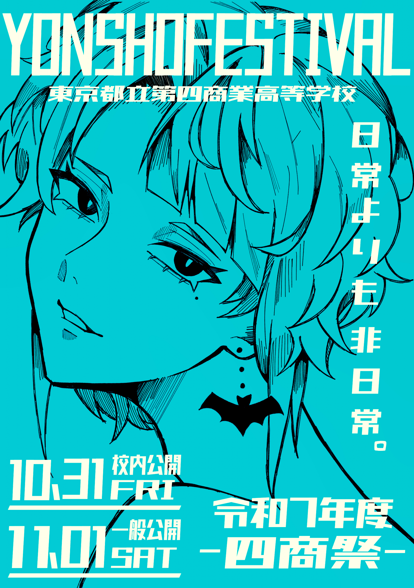 【決定版】令和7年度四商祭_ポスター