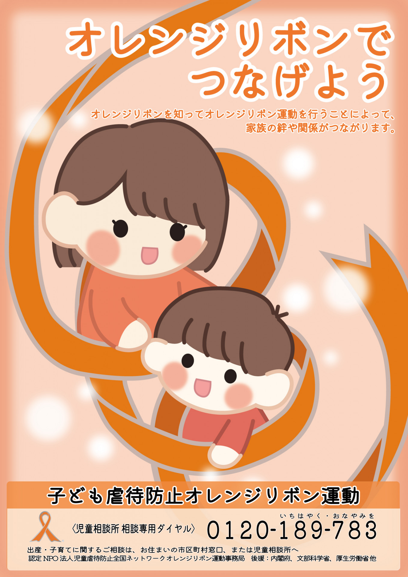 オレンジリボンポスター1