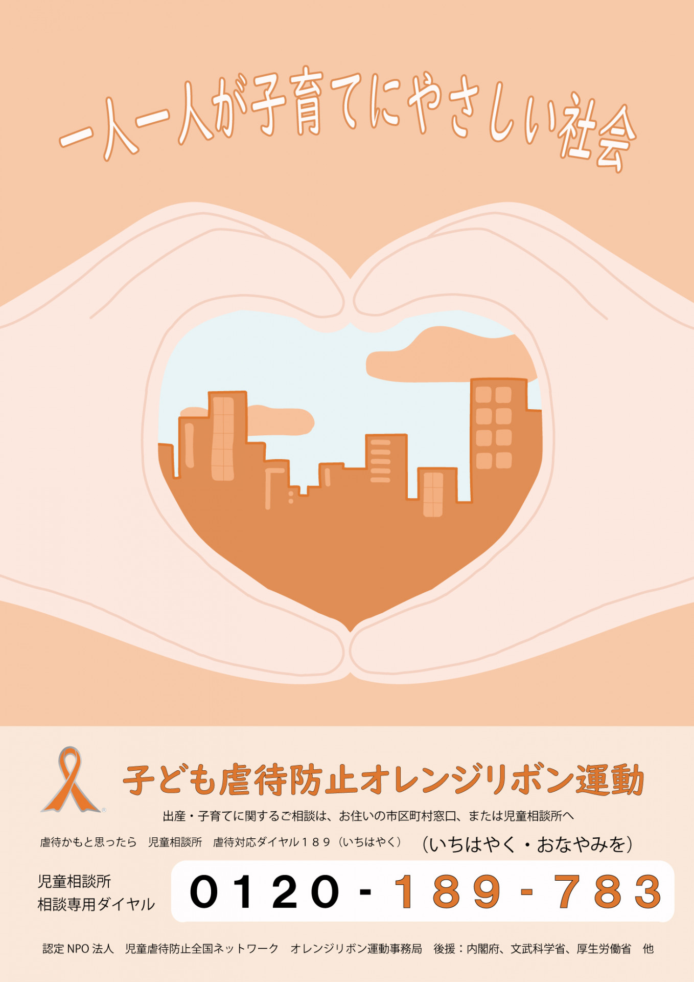 オレンジリボンポスター2